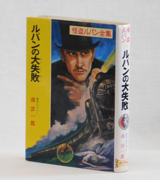 ルパンの大失敗 | 原作・ルブラン 訳・南洋一郎 | ポプラ社 | ¥780