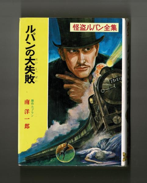 ルパンの大失敗 | 原作・ルブラン 訳・南洋一郎 | ポプラ社 | ¥780