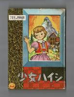 小学二年生６月号ふろく　少女ハイジ