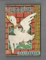 小学二年生１２月号ふろく　ニルスのぼうけん