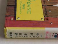 大どろぼうホッツェンプロッツ