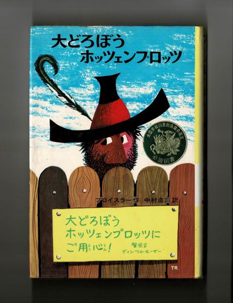 大どろぼうホッツェンプロッツ (新・世界の子どもの本 1