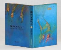 海のメルヘン