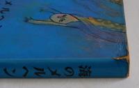 海のメルヘン