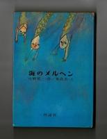 海のメルヘン