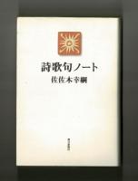 詩歌句ノート