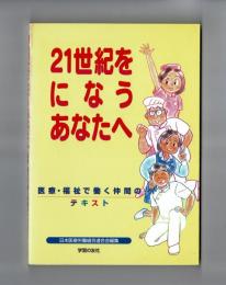 ２１世紀をになうあなたへ　　医療・福祉で働く仲間のテキスト