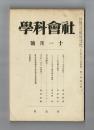 社會科學　十一月號　第一巻第六號