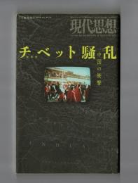 現代思想　7月臨時増刊　総特集チベット騒乱　中国の衝撃