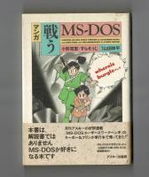 マンガ　戦うМS－ＤОＳ