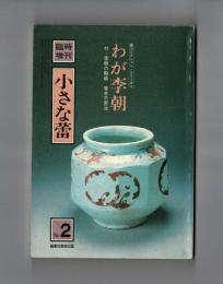 小さな蕾　臨時増刊　わが李朝　付・李朝の陶磁　香本不苫治