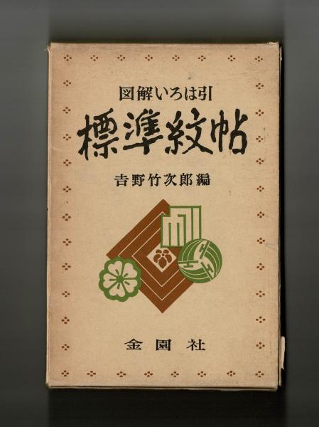 図解いろは引 標準紋帖(吉野竹次郎 編) / 古本、中古本、古書籍
