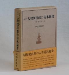 定本　天理図書館の善本稀書　―古書肆の思い出