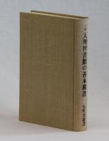 定本　天理図書館の善本稀書　―古書肆の思い出