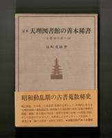 定本　天理図書館の善本稀書　―古書肆の思い出