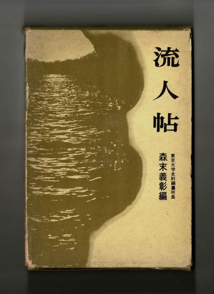 流人帖 伊豆・佐渡・隠岐の流人(森末義彰 編) / 古本、中古本、古書籍  