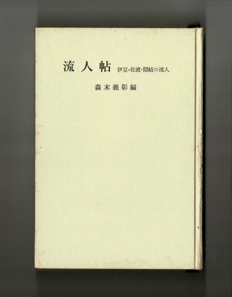 流人帖 伊豆・佐渡・隠岐の流人(森末義彰 編) / 古本、中古本、古書籍  