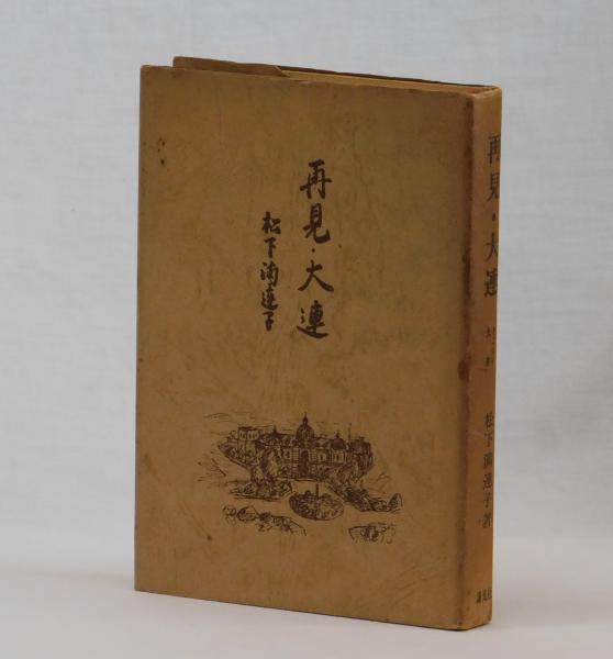 再見・大連 (松下満連子) / 古本、中古本、古書籍の通販は「日本の  