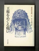王権をめぐる戦い