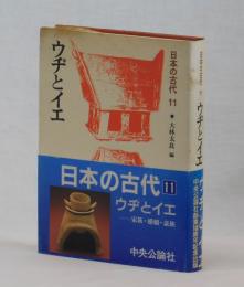 ウヂとイエ　―家族・婚姻・豪族