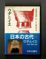 ウヂとイエ　―家族・婚姻・豪族