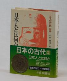 日本人とは何か　