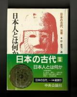 日本人とは何か　