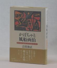 かぼちゃと風船画伯　　愛と幻想の版画家・谷中安規の生と死