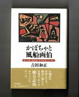 かぼちゃと風船画伯　　愛と幻想の版画家・谷中安規の生と死