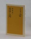 美学入門 ＜朝日選書 32＞