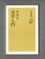 美学入門