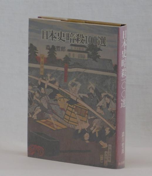 最高の 日本史暗殺100選(森川哲郎) 古本、中古本、古 / 雑草文庫 / その他
