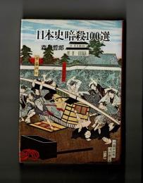 日本史暗殺１００選