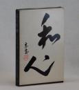 茶の精神　裏千家茶道基本教程 ＜茶の湯ライブラリー＞