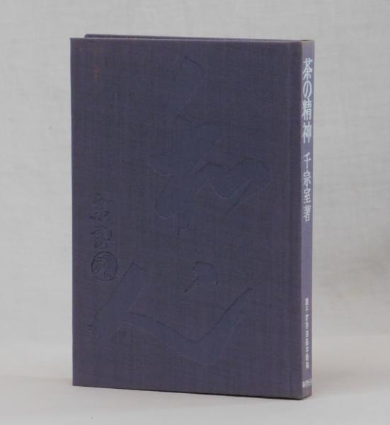 茶の精神 裏千家茶道基本教程(千宗室) / 雑草文庫 / 古本、中古