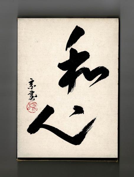 茶の精神 裏千家茶道基本教程(千宗室) / 雑草文庫 / 古本、中古