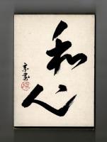 茶の精神　裏千家茶道基本教程