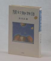 陶幻郷物語