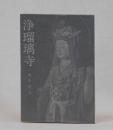 浄瑠璃寺 ＜美術文化シリーズ＞
