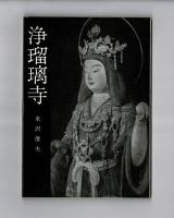 浄瑠璃寺