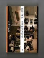 地域と演劇　弘前劇場の三十年