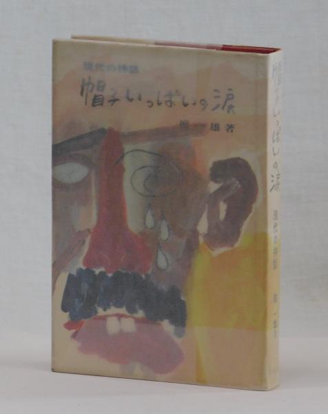 私の俳優修業(東野英治郎) / 雑草文庫 / 古本、中古本、古書籍の通販は 私の俳優修業(東野英治郎) / 雑草文庫 / 古本、中古本、古書籍の通販は