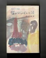 帽子いっぱいの涙　現代の神話