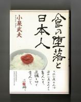 食の堕落と日本人