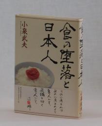 食の堕落と日本人