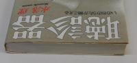 聴診器　いのちのうたが聞こえる