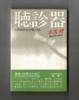 聴診器　いのちのうたが聞こえる