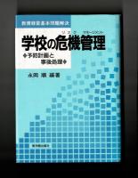 学校の危機管理　　🔷予防計画と事後処理🔷