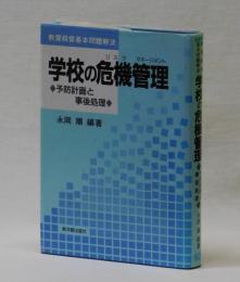 学校の危機管理　　🔷予防計画と事後処理🔷