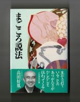 まごころ説法